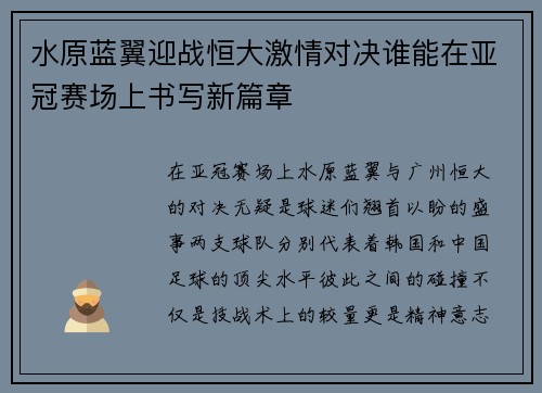 水原蓝翼迎战恒大激情对决谁能在亚冠赛场上书写新篇章