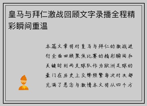 皇马与拜仁激战回顾文字录播全程精彩瞬间重温