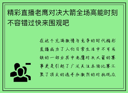 精彩直播老鹰对决大箭全场高能时刻不容错过快来围观吧