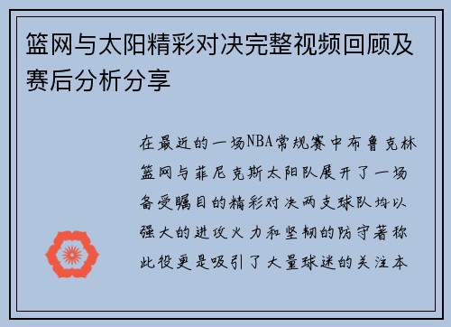 篮网与太阳精彩对决完整视频回顾及赛后分析分享