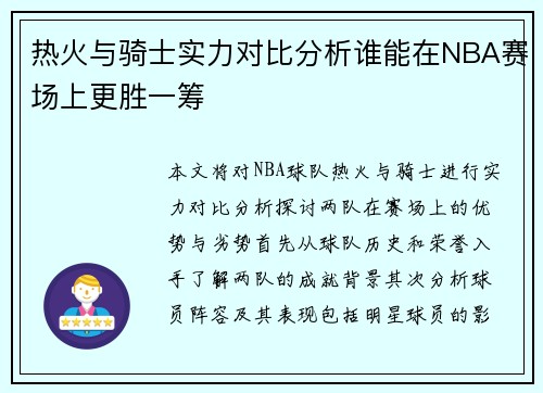 热火与骑士实力对比分析谁能在NBA赛场上更胜一筹