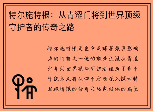 特尔施特根：从青涩门将到世界顶级守护者的传奇之路