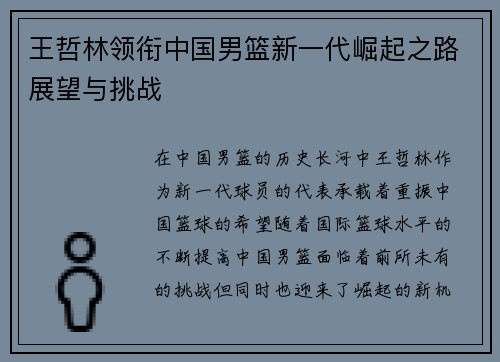 王哲林领衔中国男篮新一代崛起之路展望与挑战