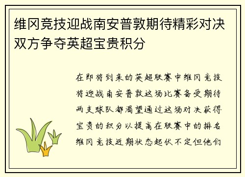 维冈竞技迎战南安普敦期待精彩对决双方争夺英超宝贵积分