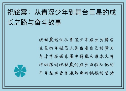 祝铭震：从青涩少年到舞台巨星的成长之路与奋斗故事
