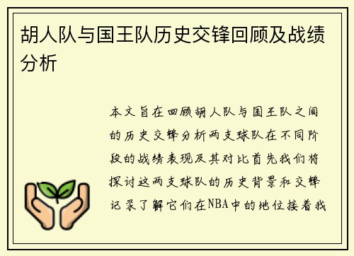 胡人队与国王队历史交锋回顾及战绩分析