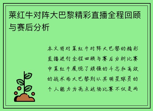 莱红牛对阵大巴黎精彩直播全程回顾与赛后分析