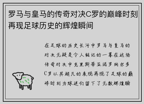 罗马与皇马的传奇对决C罗的巅峰时刻再现足球历史的辉煌瞬间