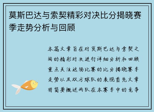 莫斯巴达与索契精彩对决比分揭晓赛季走势分析与回顾