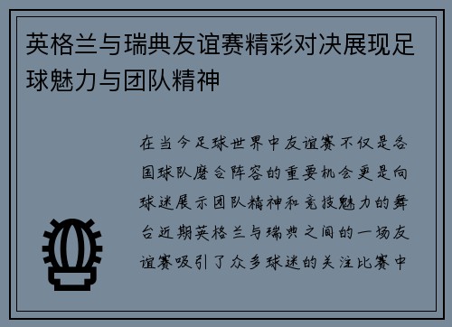 英格兰与瑞典友谊赛精彩对决展现足球魅力与团队精神