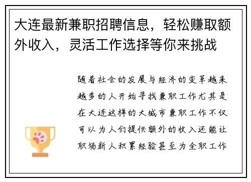 大连最新兼职招聘信息，轻松赚取额外收入，灵活工作选择等你来挑战