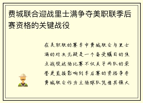 费城联合迎战里士满争夺美职联季后赛资格的关键战役