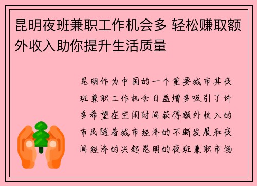 昆明夜班兼职工作机会多 轻松赚取额外收入助你提升生活质量