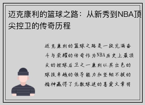 迈克康利的篮球之路：从新秀到NBA顶尖控卫的传奇历程