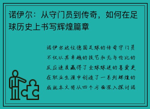 诺伊尔：从守门员到传奇，如何在足球历史上书写辉煌篇章