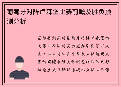 葡萄牙对阵卢森堡比赛前瞻及胜负预测分析
