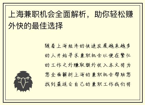 上海兼职机会全面解析，助你轻松赚外快的最佳选择