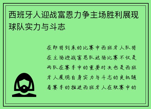 西班牙人迎战富恩力争主场胜利展现球队实力与斗志