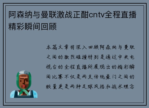 阿森纳与曼联激战正酣cntv全程直播精彩瞬间回顾