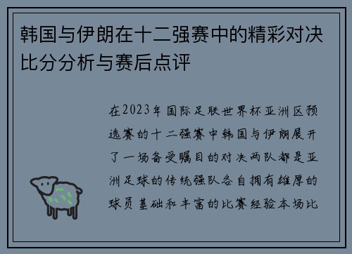 韩国与伊朗在十二强赛中的精彩对决比分分析与赛后点评