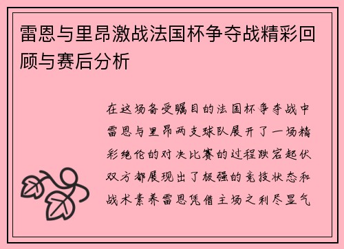 雷恩与里昂激战法国杯争夺战精彩回顾与赛后分析