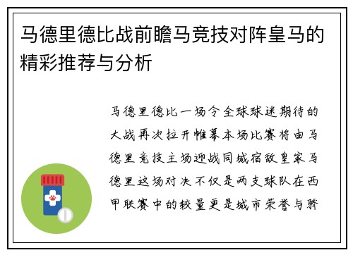 马德里德比战前瞻马竞技对阵皇马的精彩推荐与分析