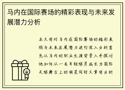 马内在国际赛场的精彩表现与未来发展潜力分析