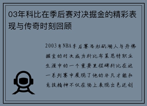 03年科比在季后赛对决掘金的精彩表现与传奇时刻回顾