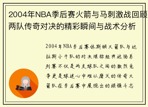 2004年NBA季后赛火箭与马刺激战回顾两队传奇对决的精彩瞬间与战术分析