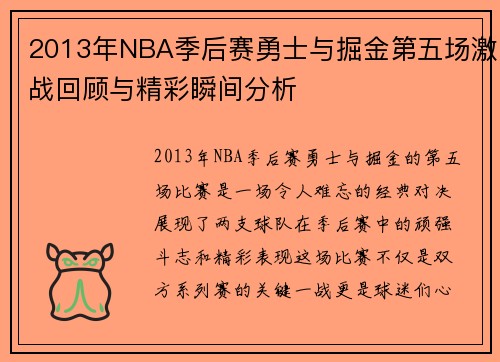 2013年NBA季后赛勇士与掘金第五场激战回顾与精彩瞬间分析