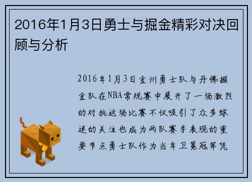 2016年1月3日勇士与掘金精彩对决回顾与分析