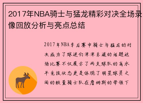 2017年NBA骑士与猛龙精彩对决全场录像回放分析与亮点总结