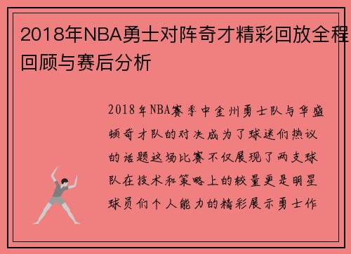 2018年NBA勇士对阵奇才精彩回放全程回顾与赛后分析