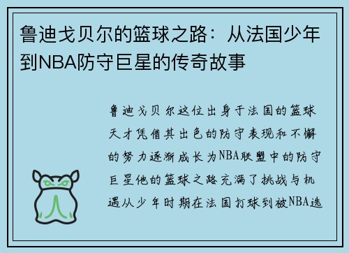 鲁迪戈贝尔的篮球之路：从法国少年到NBA防守巨星的传奇故事