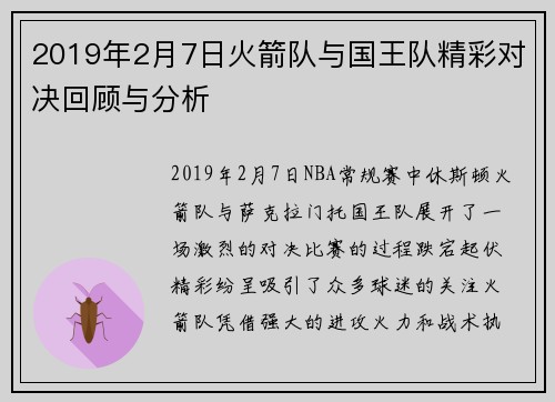 2019年2月7日火箭队与国王队精彩对决回顾与分析