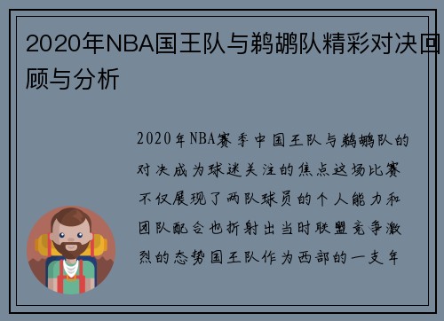2020年NBA国王队与鹈鹕队精彩对决回顾与分析