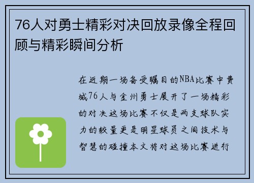 76人对勇士精彩对决回放录像全程回顾与精彩瞬间分析