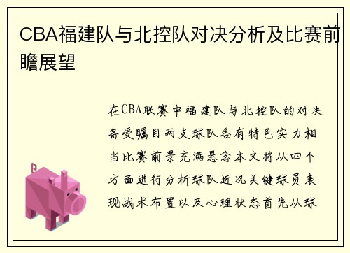 CBA福建队与北控队对决分析及比赛前瞻展望