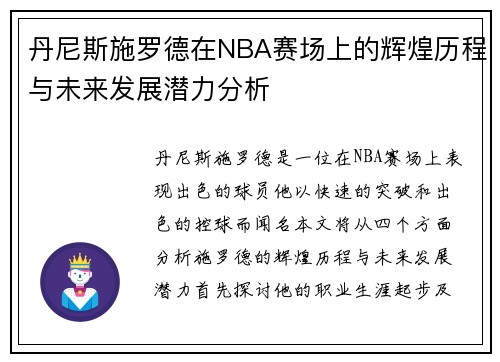 丹尼斯施罗德在NBA赛场上的辉煌历程与未来发展潜力分析