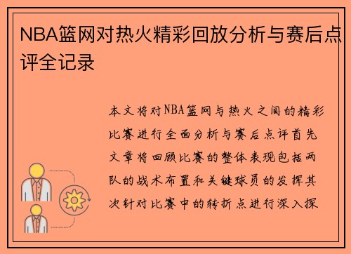 NBA篮网对热火精彩回放分析与赛后点评全记录