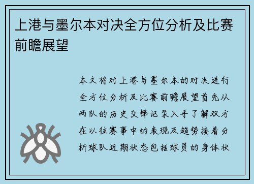 上港与墨尔本对决全方位分析及比赛前瞻展望