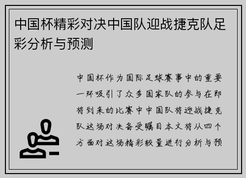 中国杯精彩对决中国队迎战捷克队足彩分析与预测