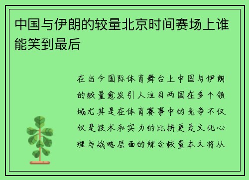 中国与伊朗的较量北京时间赛场上谁能笑到最后