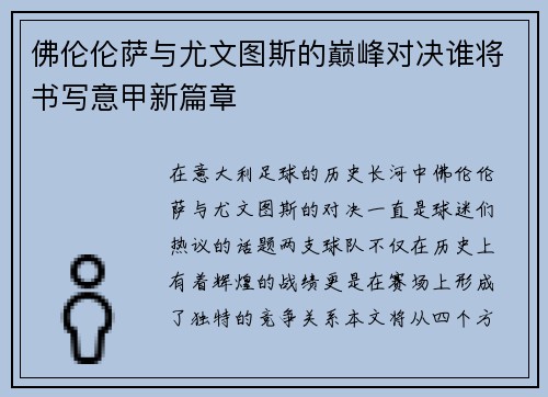 佛伦伦萨与尤文图斯的巅峰对决谁将书写意甲新篇章