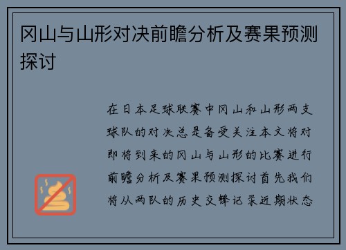 冈山与山形对决前瞻分析及赛果预测探讨