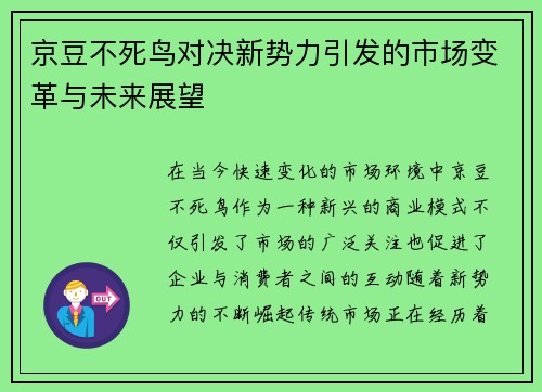 京豆不死鸟对决新势力引发的市场变革与未来展望