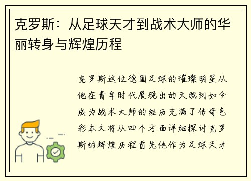 克罗斯：从足球天才到战术大师的华丽转身与辉煌历程