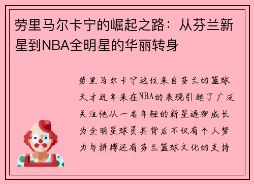 劳里马尔卡宁的崛起之路：从芬兰新星到NBA全明星的华丽转身