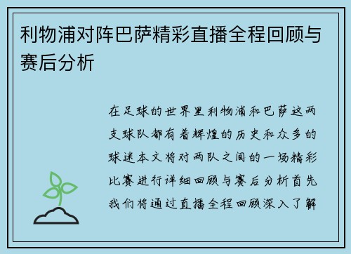 利物浦对阵巴萨精彩直播全程回顾与赛后分析