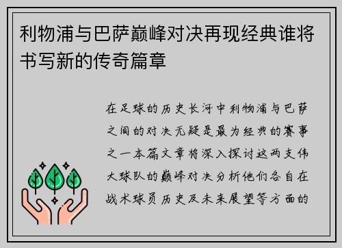 利物浦与巴萨巅峰对决再现经典谁将书写新的传奇篇章